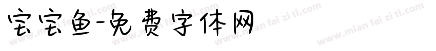 宝宝鱼字体转换