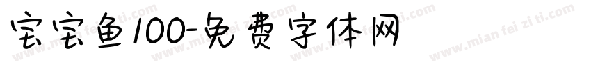 宝宝鱼100字体转换