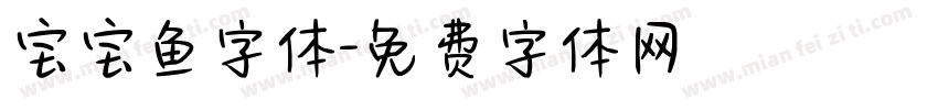 宝宝鱼字体字体转换