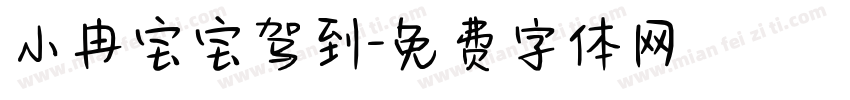 小冉宝宝驾到字体转换