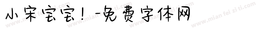 小宋宝宝！字体转换