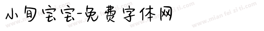 小旬宝宝字体转换