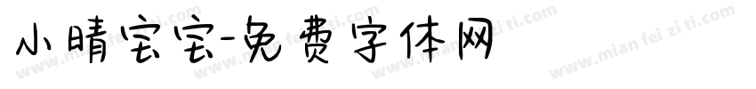 小晴宝宝字体转换