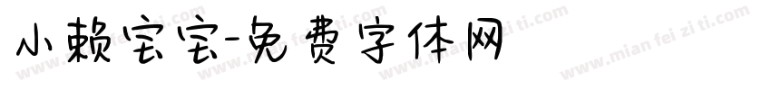小赖宝宝字体转换