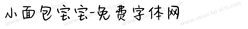 小面包宝宝字体转换