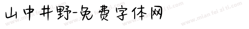 山中井野字体转换