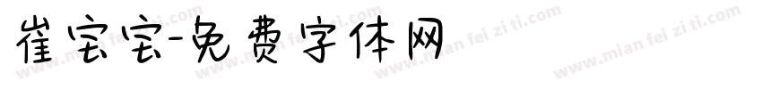 崔宝宝字体转换
