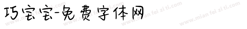 巧宝宝字体转换