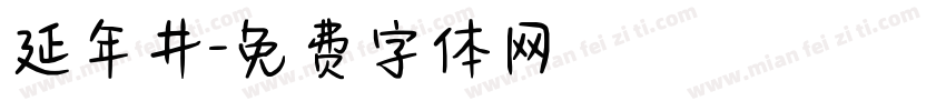 延年井字体转换