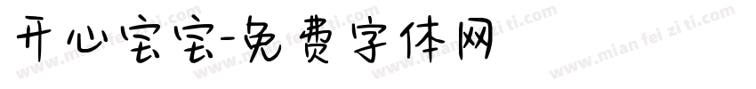 开心宝宝字体转换