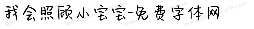 我会照顾小宝宝字体转换
