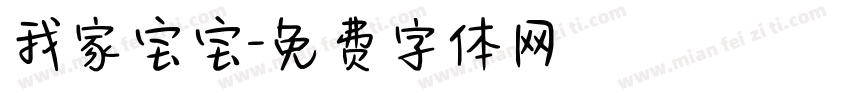 我家宝宝字体转换