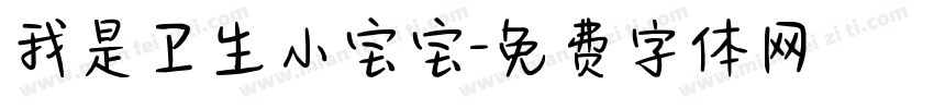 我是卫生小宝宝字体转换