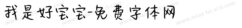 我是好宝宝字体转换