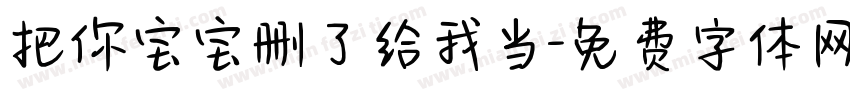把你宝宝删了给我当字体转换