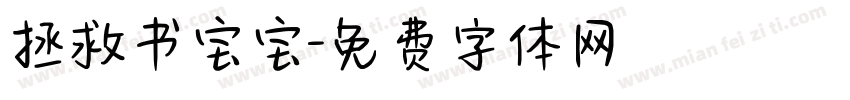 拯救书宝宝字体转换