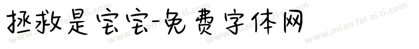 拯救是宝宝字体转换