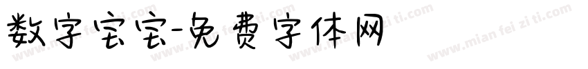 数字宝宝字体转换