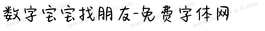 数字宝宝找朋友字体转换