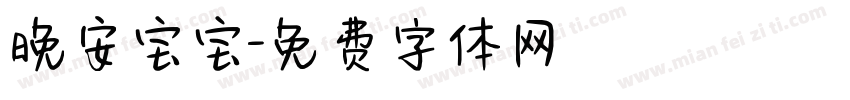 晚安宝宝字体转换