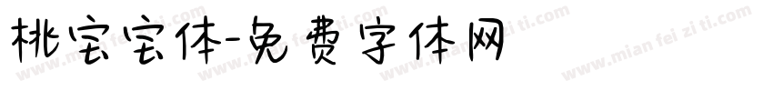 桃宝宝体字体转换