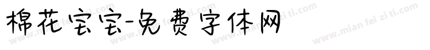 棉花宝宝字体转换