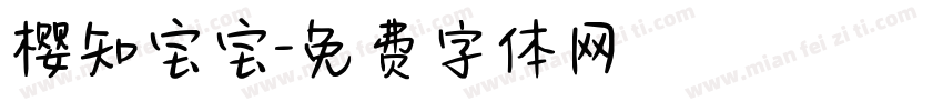 樱知宝宝字体转换