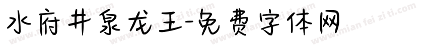 水府井泉龙王字体转换
