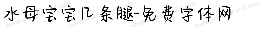 水母宝宝几条腿字体转换