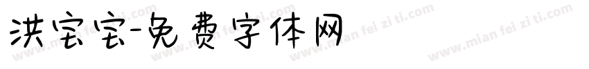 洪宝宝字体转换