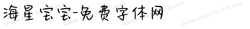 海星宝宝字体转换