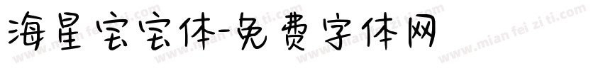 海星宝宝体字体转换