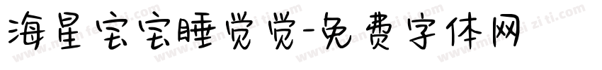 海星宝宝睡觉觉字体转换