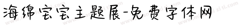 海绵宝宝主题展字体转换