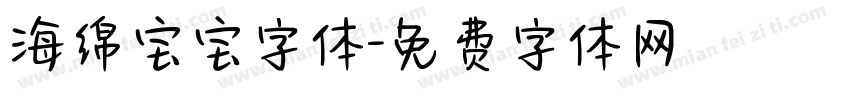 海绵宝宝字体字体转换