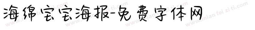 海绵宝宝海报字体转换