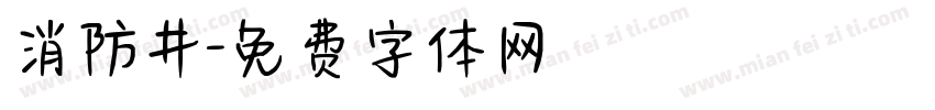 消防井字体转换
