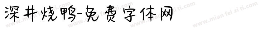 深井烧鸭字体转换