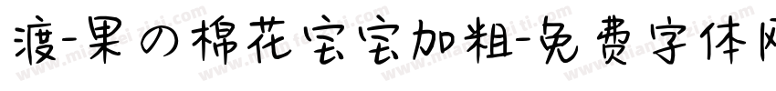 渡-果の棉花宝宝加粗字体转换