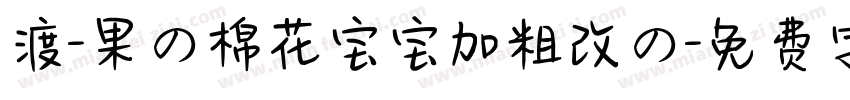 渡-果の棉花宝宝加粗改の字体转换