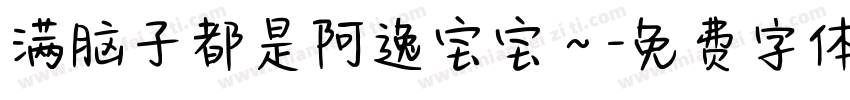 满脑子都是阿逸宝宝～字体转换