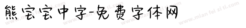 熊宝宝中字字体转换