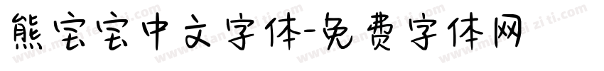 熊宝宝中文字体字体转换
