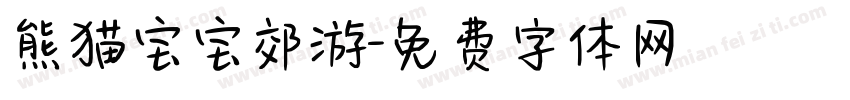 熊猫宝宝郊游字体转换