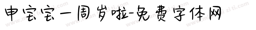 申宝宝一周岁啦字体转换