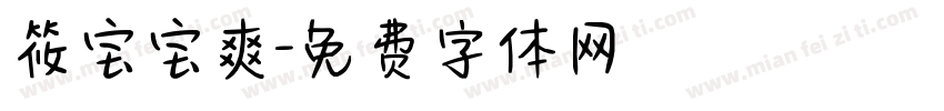 筱宝宝爽字体转换
