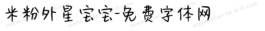 米粉外星宝宝字体转换
