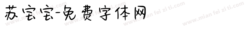 苏宝宝字体转换