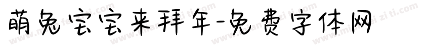 萌兔宝宝来拜年字体转换