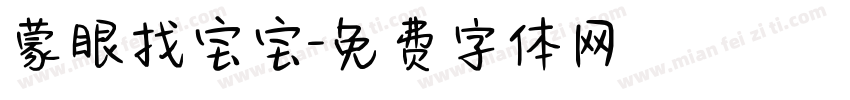 蒙眼找宝宝字体转换